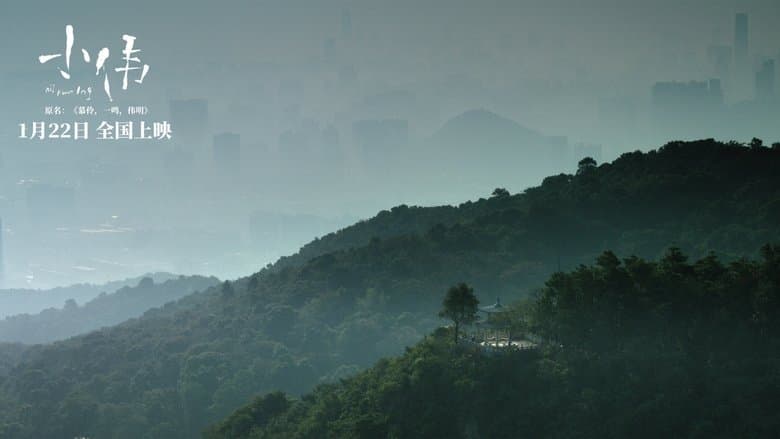 慕伶，一鳴，偉明 (CineFest)電影劇照1