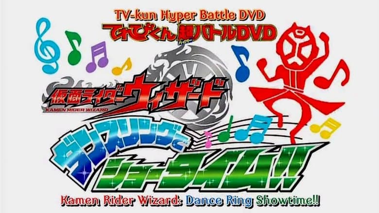 てれびくん超バトルDVD 仮面ライダーウィザード ダンスリングでショータイム!!電影劇照1
