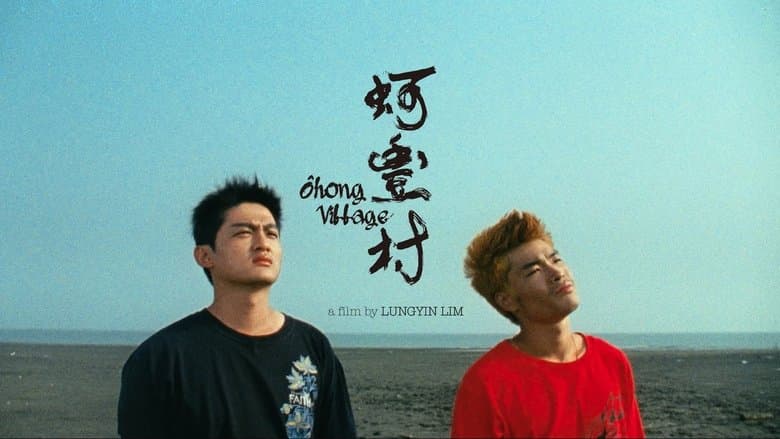 蚵豐村電影劇照1