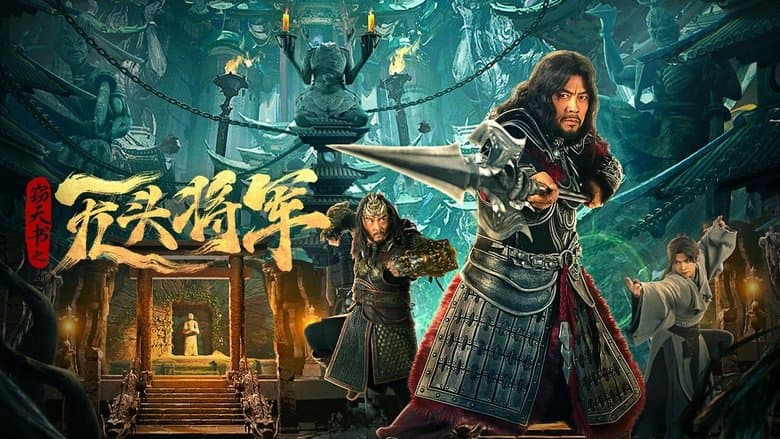 竊天書之無頭將軍電影劇照1