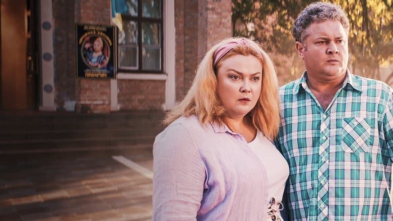 Скажене весілля 3電影劇照1