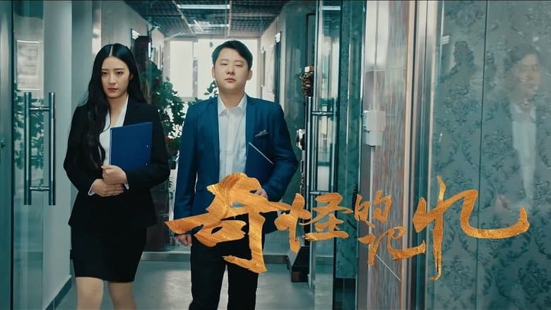 奇怪的記憶電影劇照1