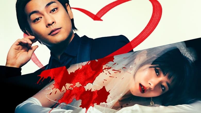 夏目アラタの結婚電影劇照1