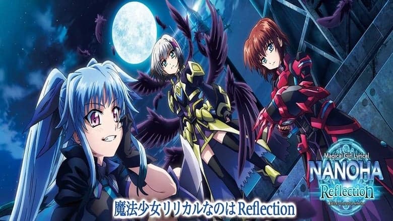 魔法少女奈葉Reflection電影劇照1