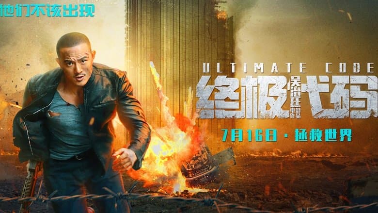 終極代碼電影劇照1