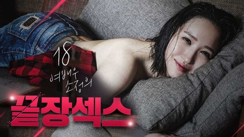 18 여배우 소정의 끝장 섹스電影劇照1