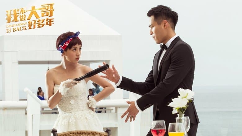 大尾鱸鰻2電影劇照1