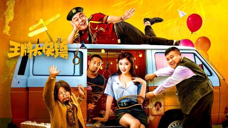 王牌大保鏢電影劇照1