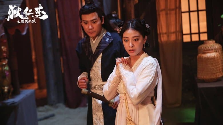 狄仁傑之通天赤狐電影劇照1