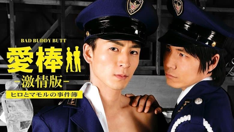 愛棒 －激情版－ ～ヒロとマモルの事件簿～電影劇照1