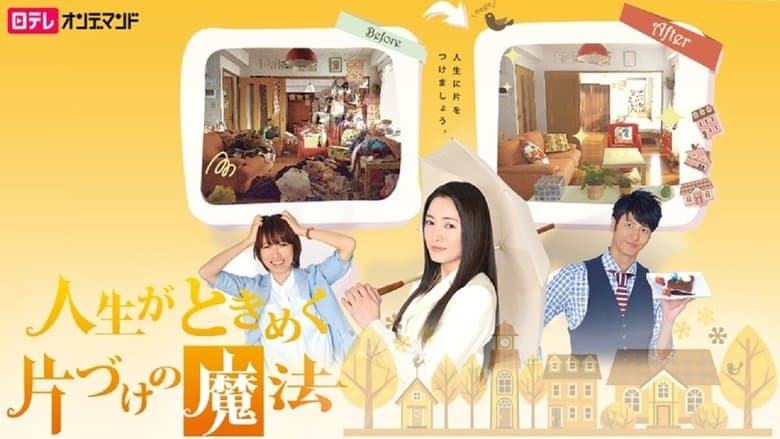 人生がときめく片づけの魔法電影劇照1