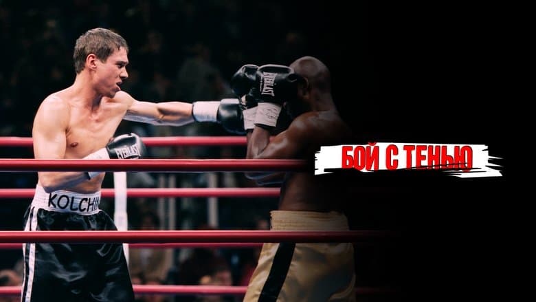 Бой с Тенью電影劇照1