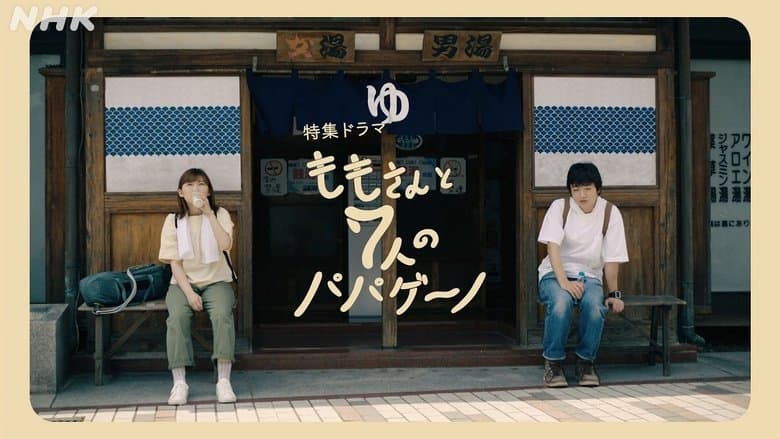 ももさんと7人のパパゲーノ電影劇照1