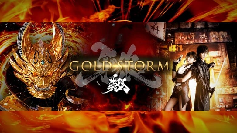 牙狼〈GARO〉-GOLD STORM- 翔電影劇照1