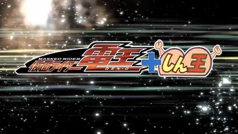 クレヨンしんちゃんスペシャル 俺，參上！嵐を呼ぶ アッパレ！仮面ライダー電王VS新王電影劇照1