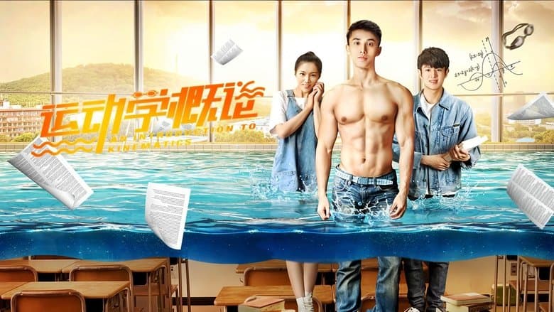 運動學概論電影劇照1