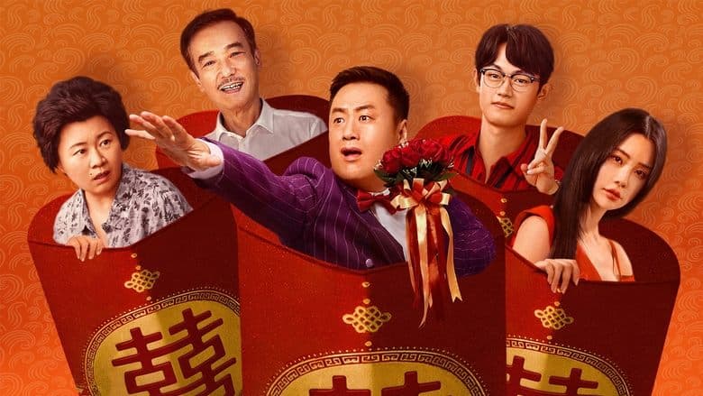 大紅包2：龍鳳呈祥電影劇照1