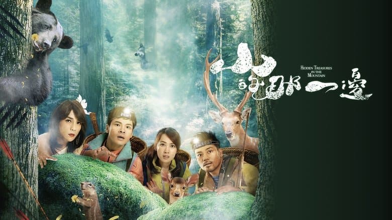 山的那一邊電影劇照1