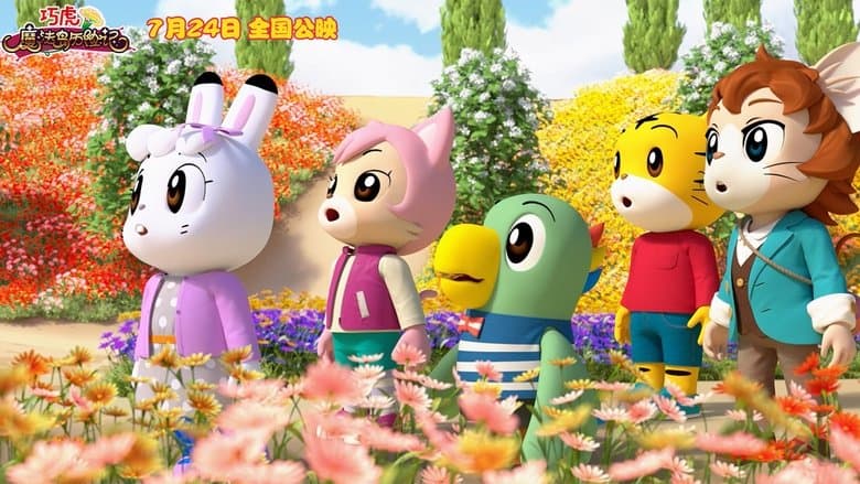 巧虎魔法島歷險記電影劇照1