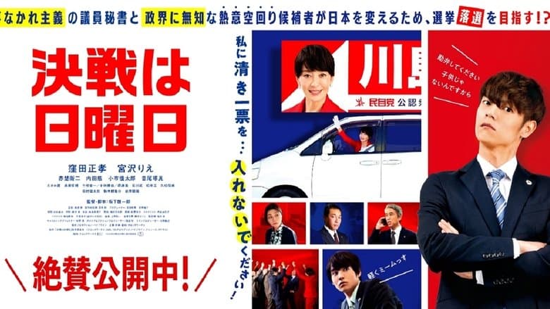 決戦は日曜日電影劇照1