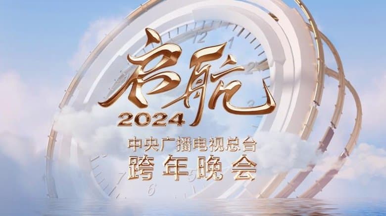 啓航2024——中央廣播電視總檯跨年晚會電影劇照1