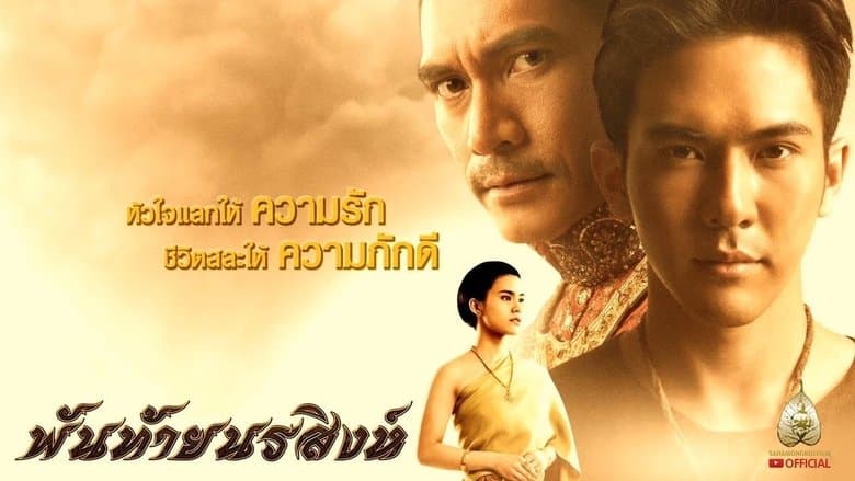 พันท้ายนรสิงห์電影劇照1