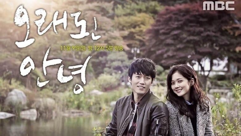 오래된 안녕電影劇照1