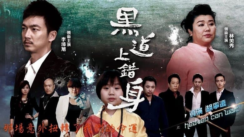 黑道上錯身電影劇照1