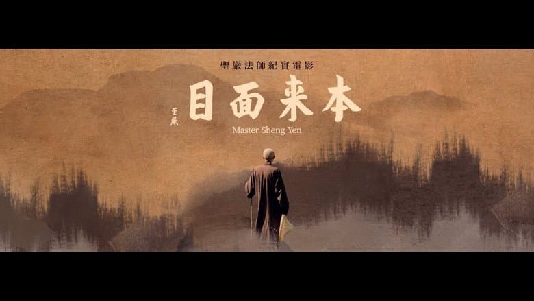 本來面目電影劇照1