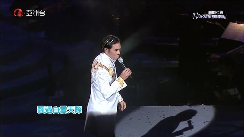 麗的亞視半世紀精彩演唱會I&II電影劇照1