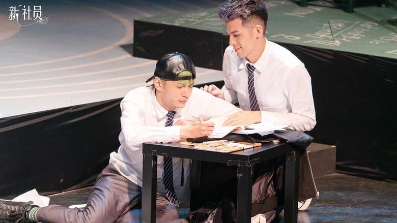 新社員電影劇照1