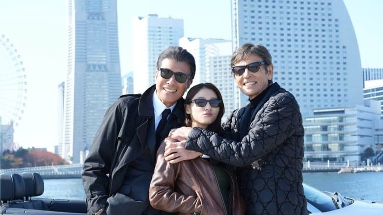 帰ってきた あぶない刑事電影劇照1