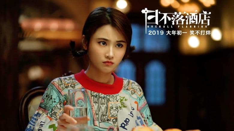 日不落酒店電影劇照1