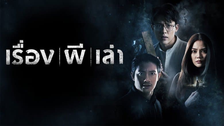 เรื่องผีเล่า電影劇照1