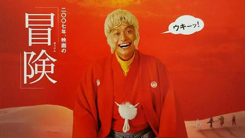 西遊記電影劇照1