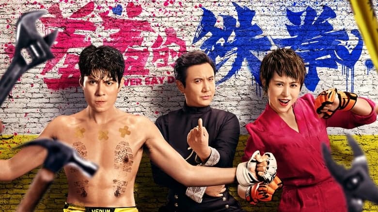 羞羞的鐵拳電影劇照1