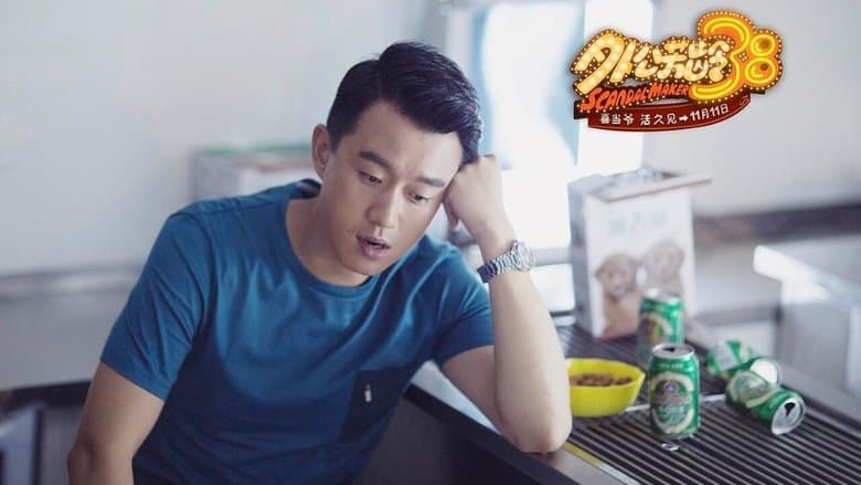 外公芳齡38電影劇照1