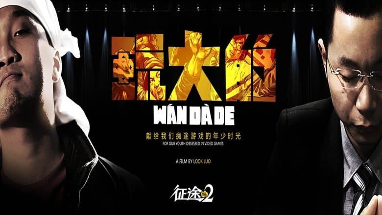 玩大的電影劇照1