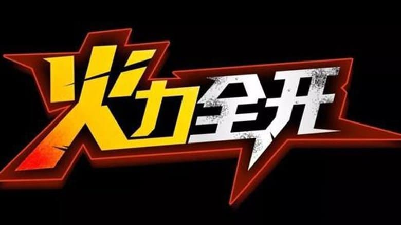 王力宏火力全開演唱會電影電影劇照1