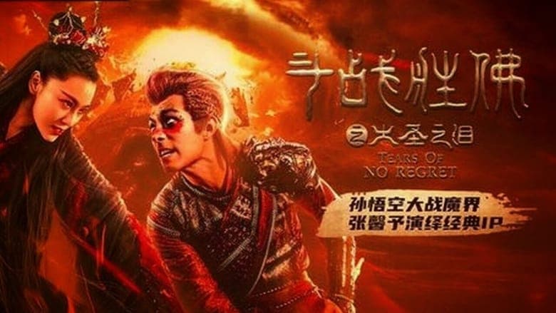 鬥戰勝佛之大聖之淚電影劇照1