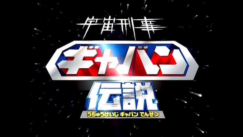 宇宙刑事ギャバン伝説電影劇照1