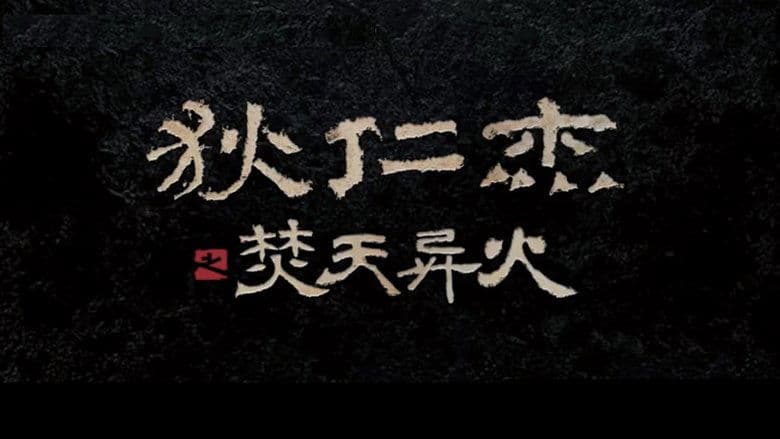 狄仁傑之焚天異火電影劇照1