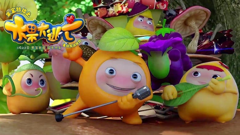 果寶特攻之水果大逃亡電影劇照1