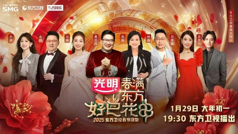 春滿東方好巳花申·2025東方衛視春節晚會電影劇照1