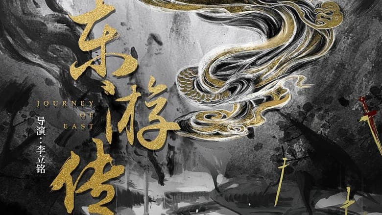 東遊傳電影劇照1