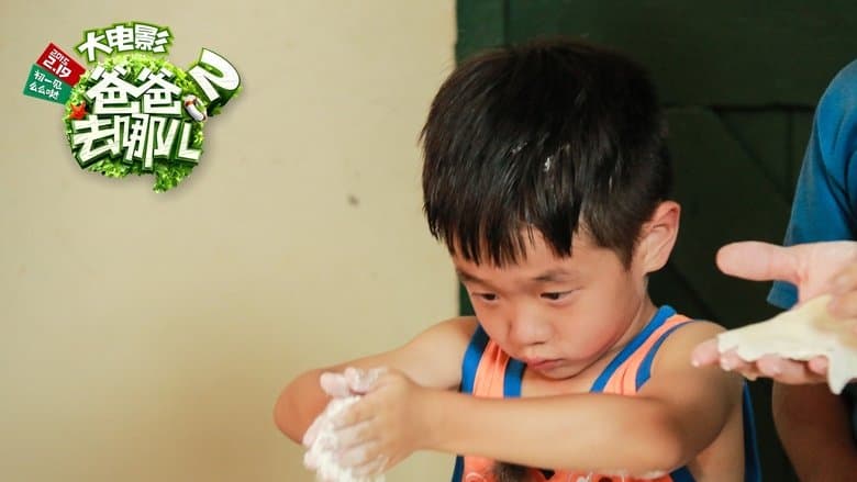 爸爸去哪兒2電影劇照1