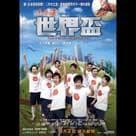 流浪漢世界盃電影劇照5