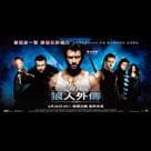 變種特攻：狼人外傳電影劇照2