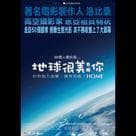 地球很美有賴你電影劇照4