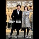 騙騙喜歡妳電影劇照4